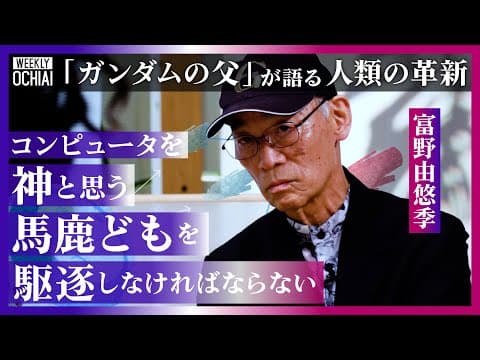 ニュータイプとは何か？富野由悠季が語る thumbnail