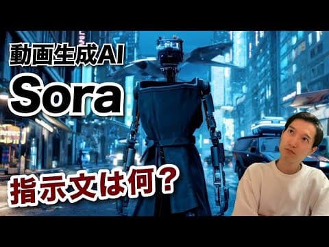 Soraのプロンプト分析と予習の要点は何か thumbnail