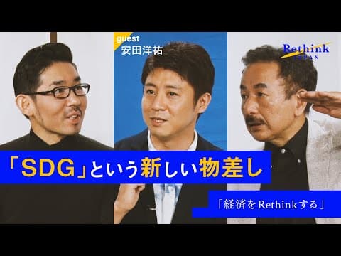 【経済をRethinkせよ】安田洋祐と波頭亮が、日本の未来を見つめ直す。 thumbnail