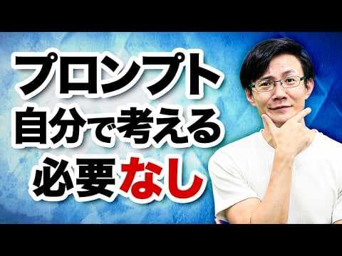 プロンプトは自分で考えなくていい？使えるプロンプトを作る2つの前提・4つの方法と生成AI時代の人間の役割 thumbnail