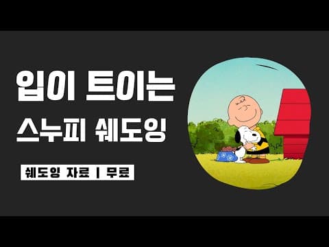 2026년 영어 공부 작심삼일 끝! 스누피 쉐도잉으로 시작해야 하는 이유 thumbnail