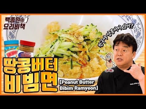 Get Ready for the Summer With Leftover Peanut Butter! Peanut Butter Bibimmyeon thumbnail
