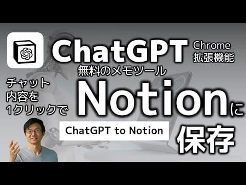 ChatGPTの会話をNotionに保存する方法 thumbnail