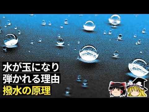 なぜ水がコロコロと弾かれるのか? 〜撥水の原理〜【ゆっくり科学】 thumbnail