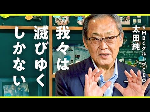 銀行の未来はどうなるのか？SMBCの展望 thumbnail