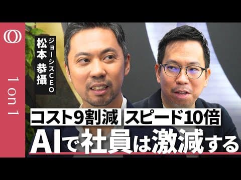 AIエージェントで会社を少数精鋭化する方法 thumbnail