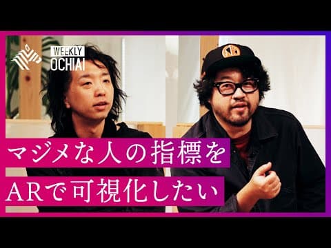 【落合陽一】あなたも私も「ケミカルプロセス」。川田十夢とAR＝拡張現実の可能性を語り尽くす。 thumbnail