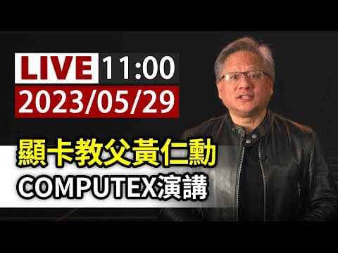 【完整公開】LIVE 顯卡教父黃仁勳 COMPUTEX演講 thumbnail