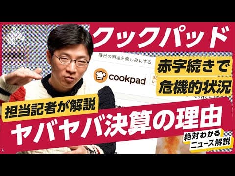 【レイオフ・Twitter転職】過去最大赤字のクックパッドはどこへ行く？創業者vs経営陣の内紛と人員削減を谷口健が解説（cookpad） thumbnail