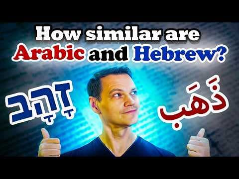 How Similar Are Arabic and Hebrew Languages? thumbnail
