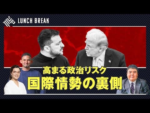 【緊急ライブ配信】高まる政治リスク、国際情勢の裏側で何が起きているのか？ thumbnail