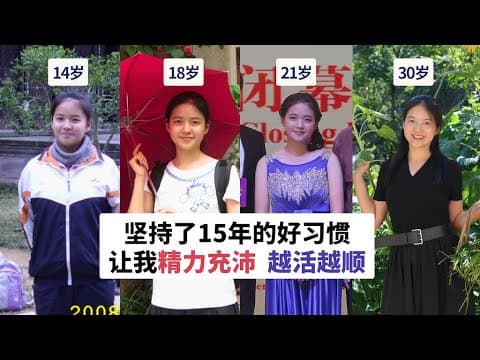 为什么我 30 岁仍像 15 岁一样高能量？我坚持了15 年的习惯系统，让我状态开挂、越活越顺｜My 15-Year Habits for Energy & Focus thumbnail