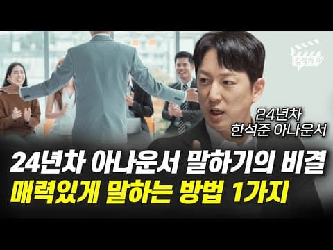 어떻게 말하기 속도 조절과 강조로 매력 있게 전달할까? thumbnail