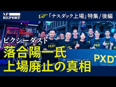 ピクシーダストの上場廃止の真相とは？ thumbnail