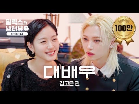 [필릭스의 냉터뷰] 탑스타 누나와 햇살캐 병아리 MC의 만남🐣🌟l 배우 김고은 편 thumbnail