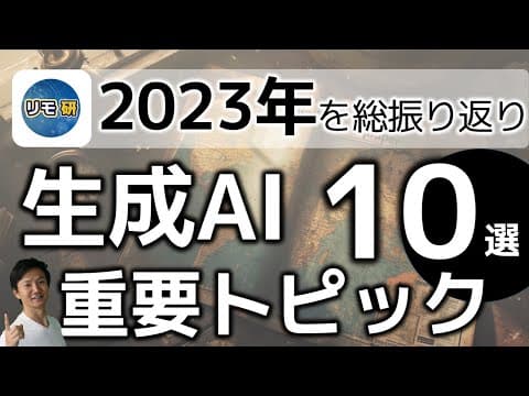 2023年の生成AI主要動向とは何だったのか thumbnail