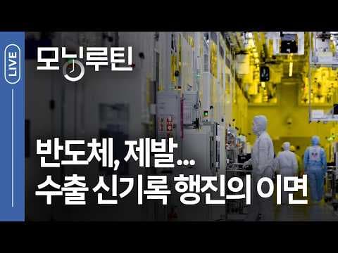 4월 수출 800억 달러 돌파의 의미와 반도체 의존도 확대가 가져올 변화는? thumbnail