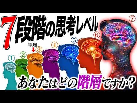 頭が良い人の思考法とは？7段階の使い分け thumbnail