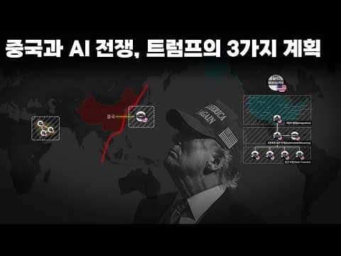 중국이 미국을 추월한다?...트럼프가 ‘AI 전쟁’을 사실상 선언한 진짜 이유 thumbnail