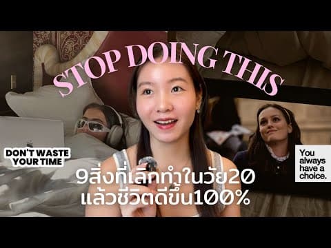 Stop Wasting TIME💌 | 9สิ่งที่เลิกทำ แล้วชีวีตดีขึ้น100% (เลิกเสียเวลา, เสียรู้, เสียความรู้สึก) thumbnail