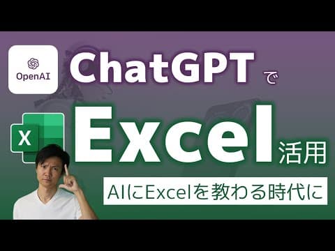 ChatGPTにExcel関数を作らせる方法 thumbnail