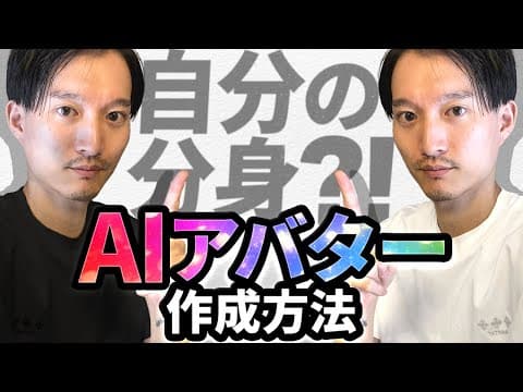HeyGenで自分のAIアバターを作る方法 thumbnail
