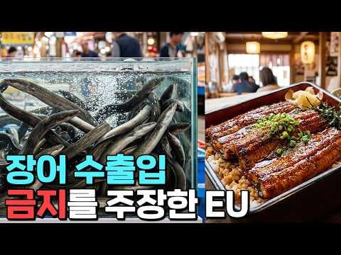 장어 국제거래 규제가 일본·한국의 공급망을 어떻게 흔드는가? thumbnail