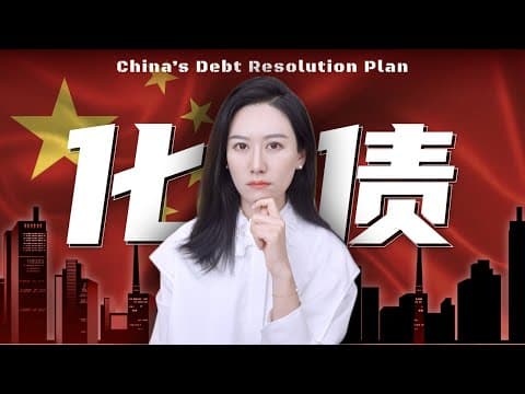 一口气了解12万亿化债和中国的财政体系 thumbnail