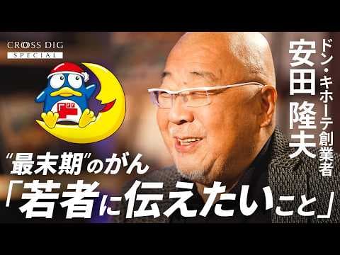 ドンキ創業者に学ぶ後悔しない生き方とは？ thumbnail