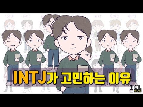 INTJ (인티제)가 고민하는 이유 (eng) thumbnail