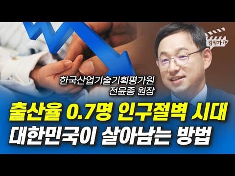 출산율 0.7명 시대에서 대한민국이 생존하는 방법은 무엇인가? thumbnail