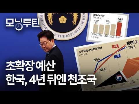 821조 예산과 복지 확대는 반도체 호황 이후에도 지속 가능한가? thumbnail