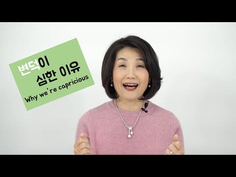변덕이 심한 이유 인간본성 변덕은 정상 심리학자의 관점 절망의 계곡 성공을 위한 필수과정 치즈의 신비 스토리가 앞선다(카카오톡ID:tvkoo) thumbnail