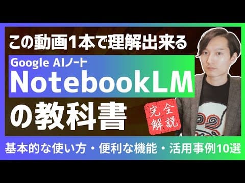 NotebookLMの使い方と活用法を知るには thumbnail