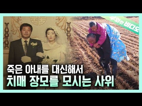 기억을 잃어가는 장모님 곁을 5년 넘게 지키고 있는 사위의 사연┃A Man Who's Been Taking Care of His Mother-In-Law for 5 Years thumbnail