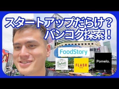 バンコクの街でスタートアップを探す旅! thumbnail