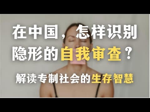 在中国，怎样识别隐形的自我审查？解读专制社会的生存智慧｜为什么中国人容易相信权力的全能性？｜精神分析｜心理学｜福柯｜社会学｜齐泽克｜ thumbnail