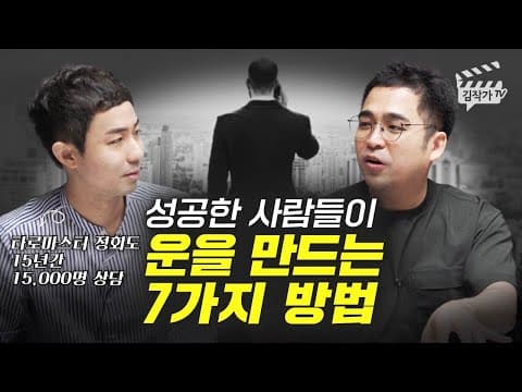 성공한 사람들이 운을 만드는 7가지 방법은 무엇인가? 실전 루틴과 선택의 힘을 밝히다 thumbnail