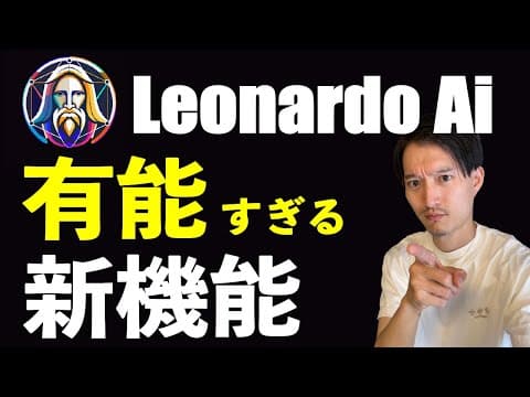 Leonardo AIでラフ画を画像化する方法 thumbnail