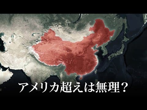 中国経済は本当に世界一になるのか？ thumbnail