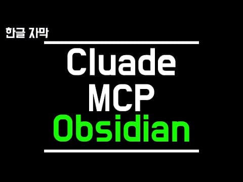 [한글번역]Obsidian 노트를 Claude로 자동화하세요: 세컨드 브레인 AI 에이전트(MCP) thumbnail