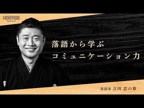 落語から学ぶコミュニケーション力とは？ thumbnail