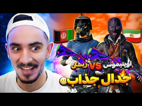 جدال جذاب ریسکی در برابر اوپتیموس🇦🇫🇮🇷 thumbnail