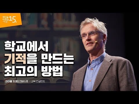 (Jpn) 학교, 기적 같은 일이 생기는 곳 | 마이클 프레드크비스트 교육 컨설턴트 | 학교 변화 교육 소통 인정 | 세바시 1036회 thumbnail