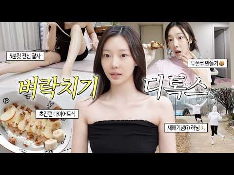 [SUB] 급붓급빠 홈케어 루틴🔥| 아침식단•런닝•괄사 & 두쫀쿠 만들기💚.mov thumbnail