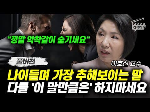 나이가 들수록 반드시 피해야 할 말은 무엇인가? 이호선 교수의 중년 조언은 어떤 행동을 경계하는가? thumbnail