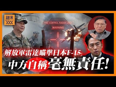 (AI中英字幕)解放軍戰機雷達瞄準日本F-15!擦槍走火邊緣!中方又話自己無責任!高市早苗越反中民望越高?!中日互不讓步!《蕭若元:蕭氏新聞台》2025-12-09 thumbnail