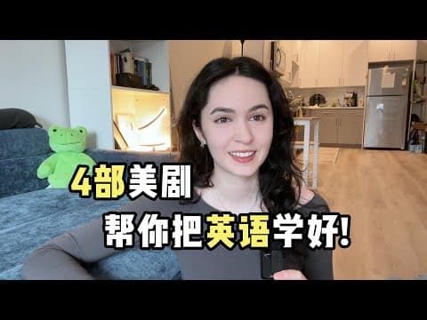 全英｜美剧推荐！又有意思又适合练口语！ thumbnail