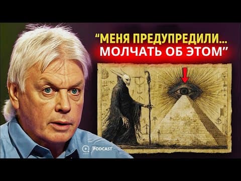 Матрица Сознания: Как Рабство Стало Нормой - Дэвид Айк thumbnail