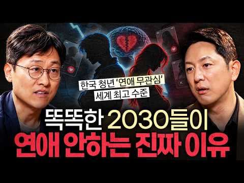 왜 요즘 젊은이들은 연애를 꺼릴까? 김상욱 교수의 견해 thumbnail